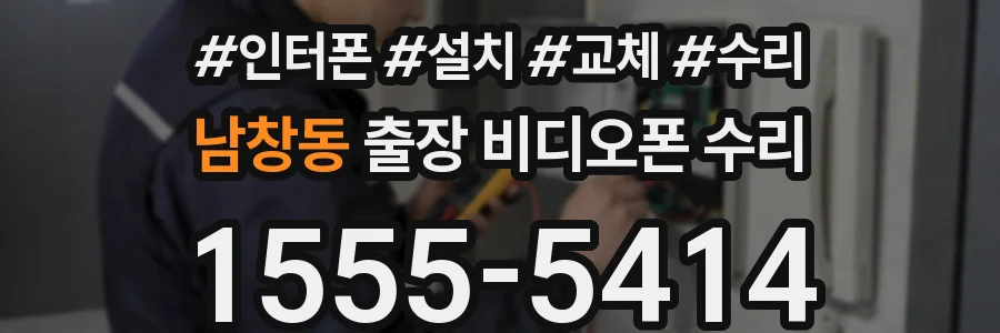 남창동 출장 비디오폰 수리