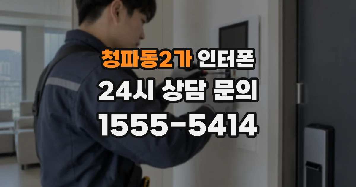 청파동2가 인터폰