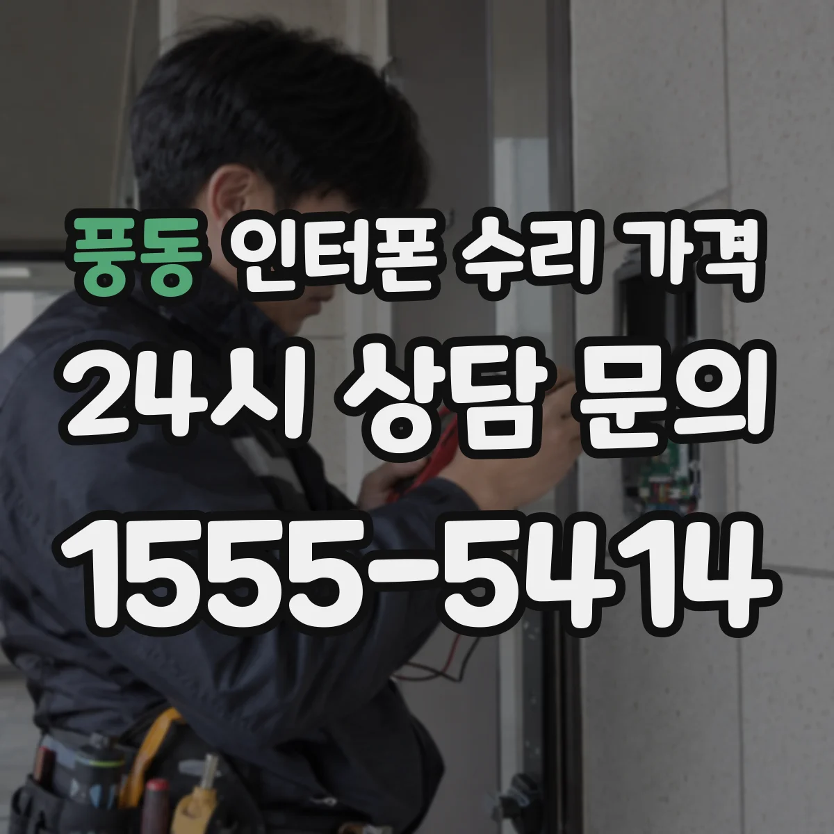 풍동 인터폰 수리 가격