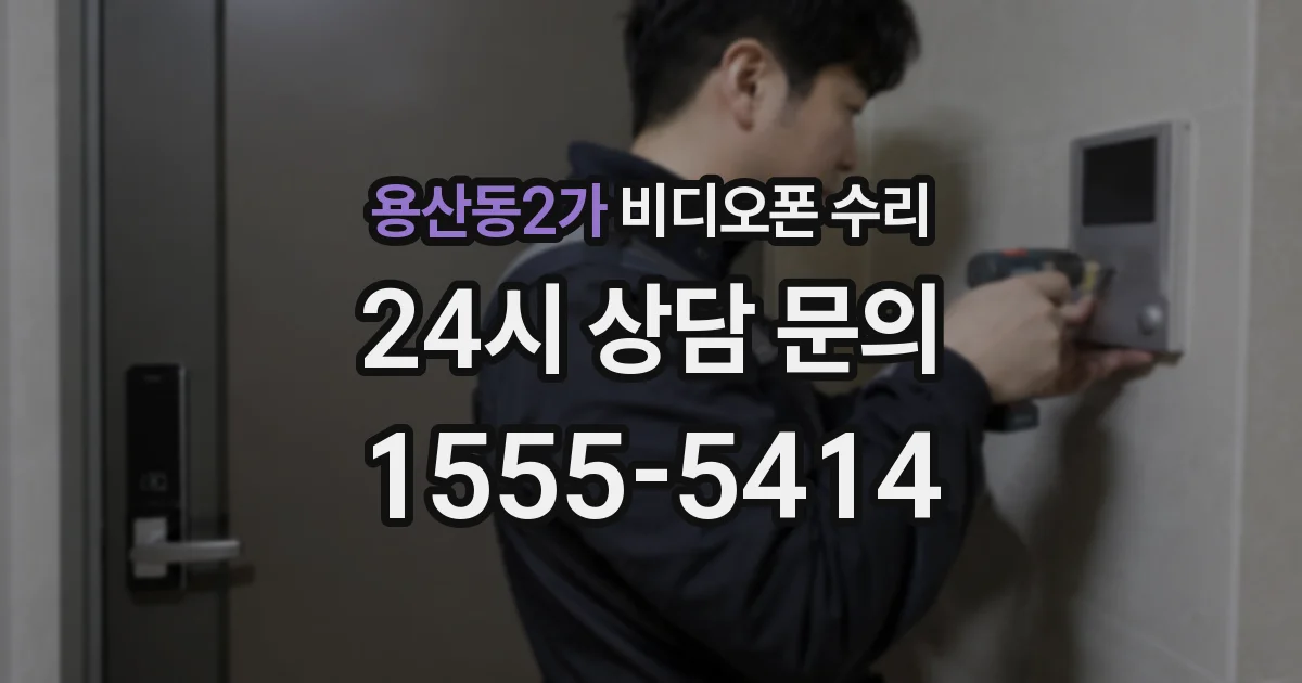용산동2가 비디오폰 수리
