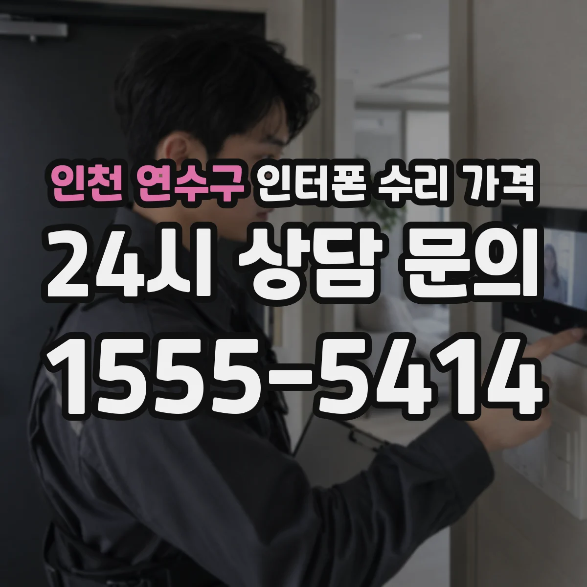 인천 연수구 인터폰 수리 가격