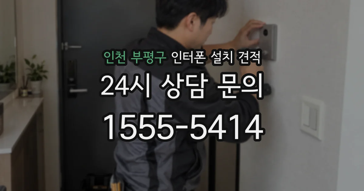 인천 부평구 인터폰 설치 견적
