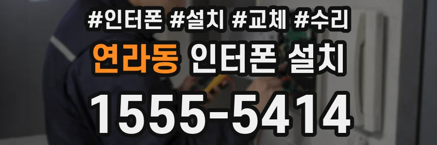 연라동 인터폰 설치