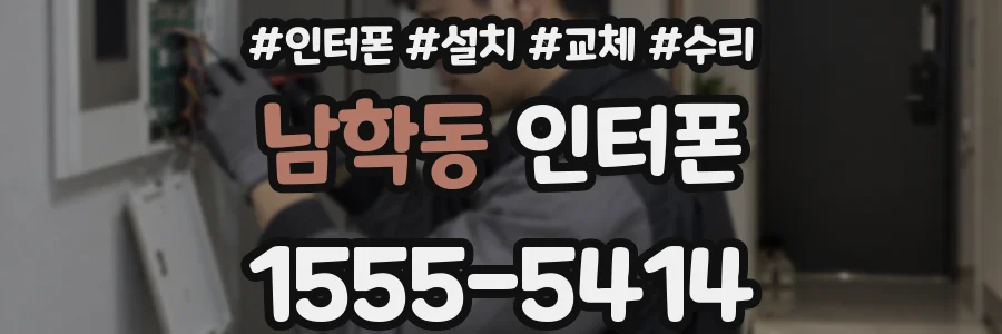 남학동 인터폰