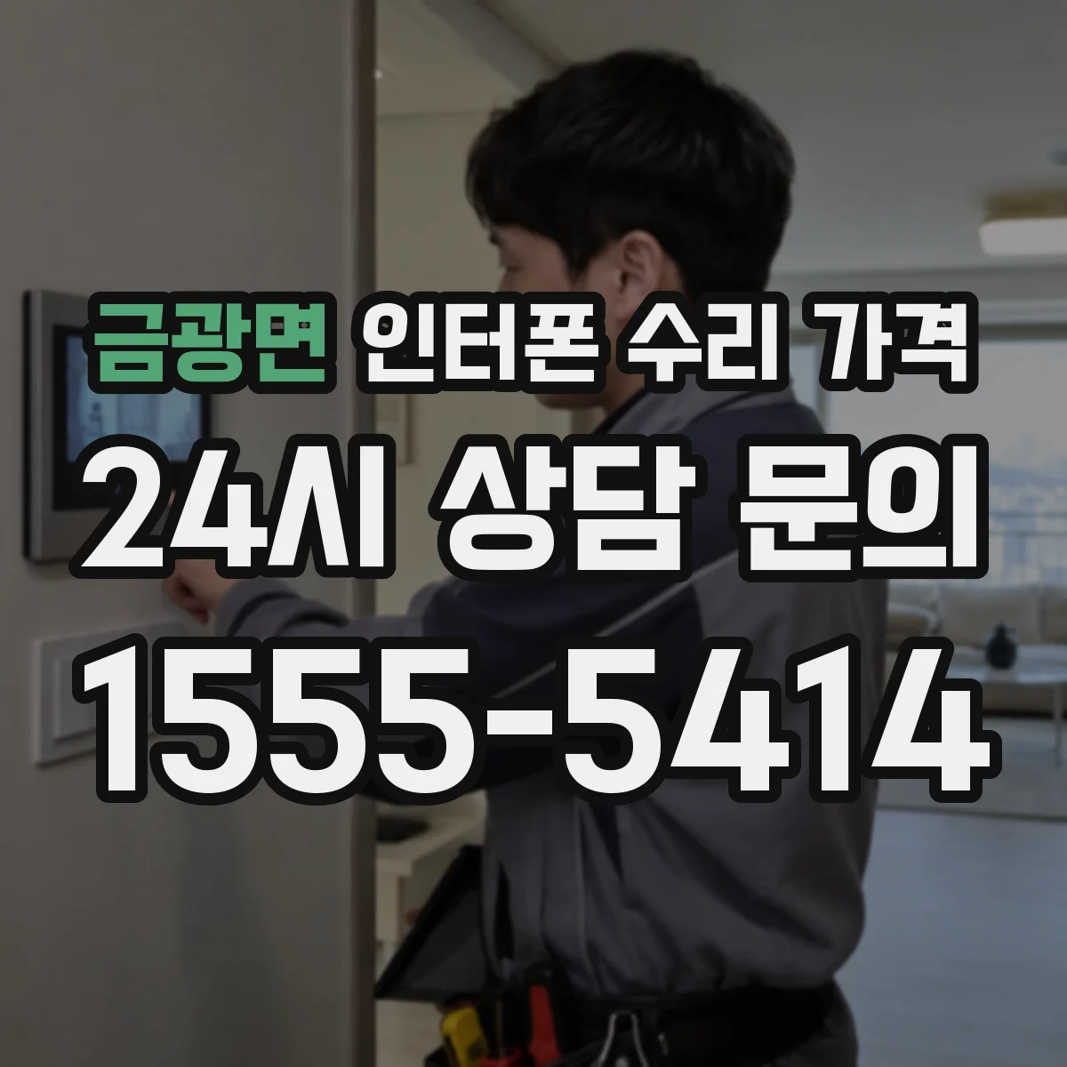 금광면 인터폰 수리 가격
