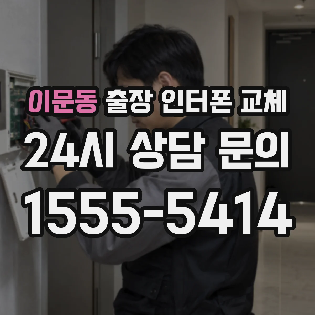이문동 출장 인터폰 교체
