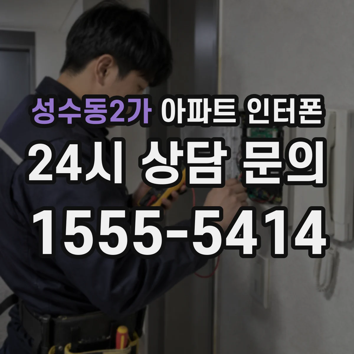 성수동2가 아파트 인터폰