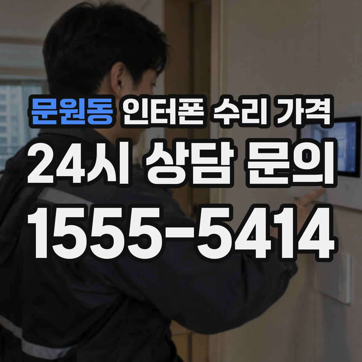 문원동 인터폰 수리 가격