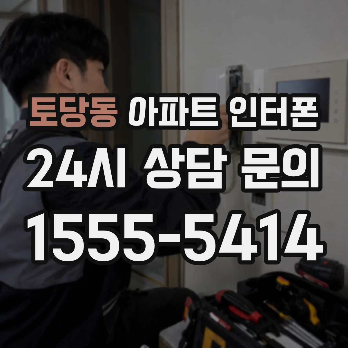 토당동 아파트 인터폰