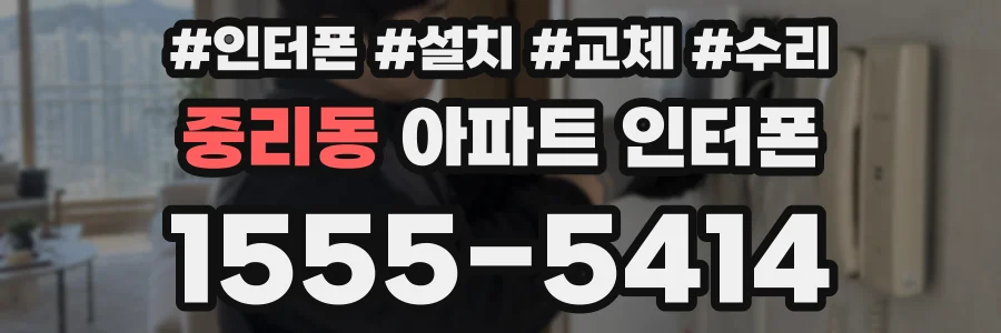 중리동 아파트 인터폰