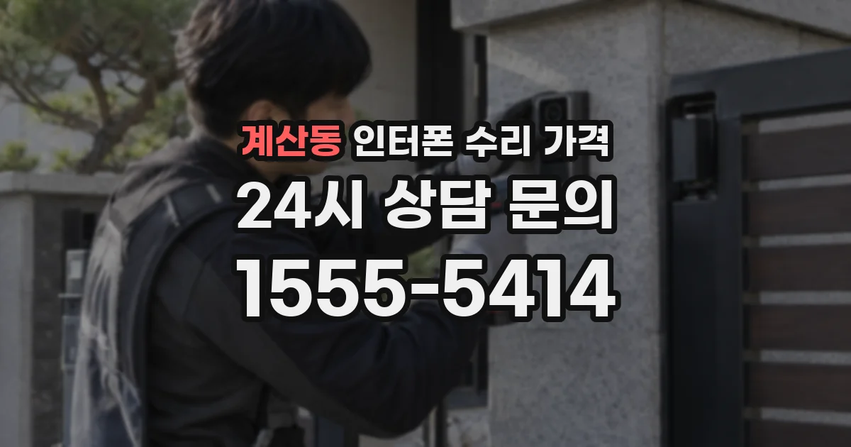계산동 인터폰 수리 가격