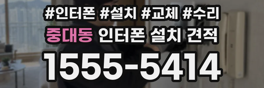 중대동 인터폰 설치 견적