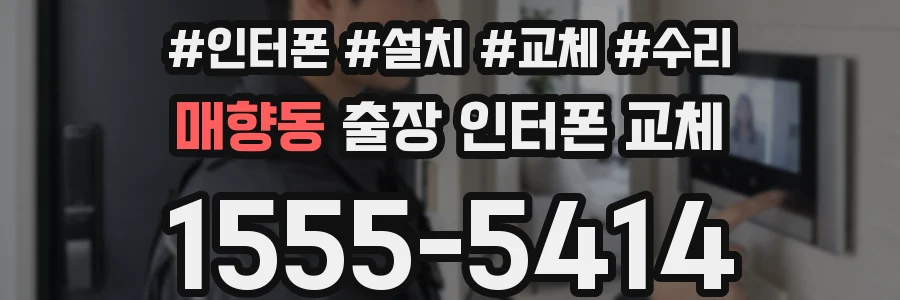 매향동 출장 인터폰 교체