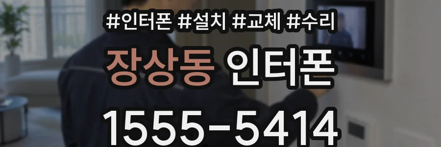 장상동 인터폰