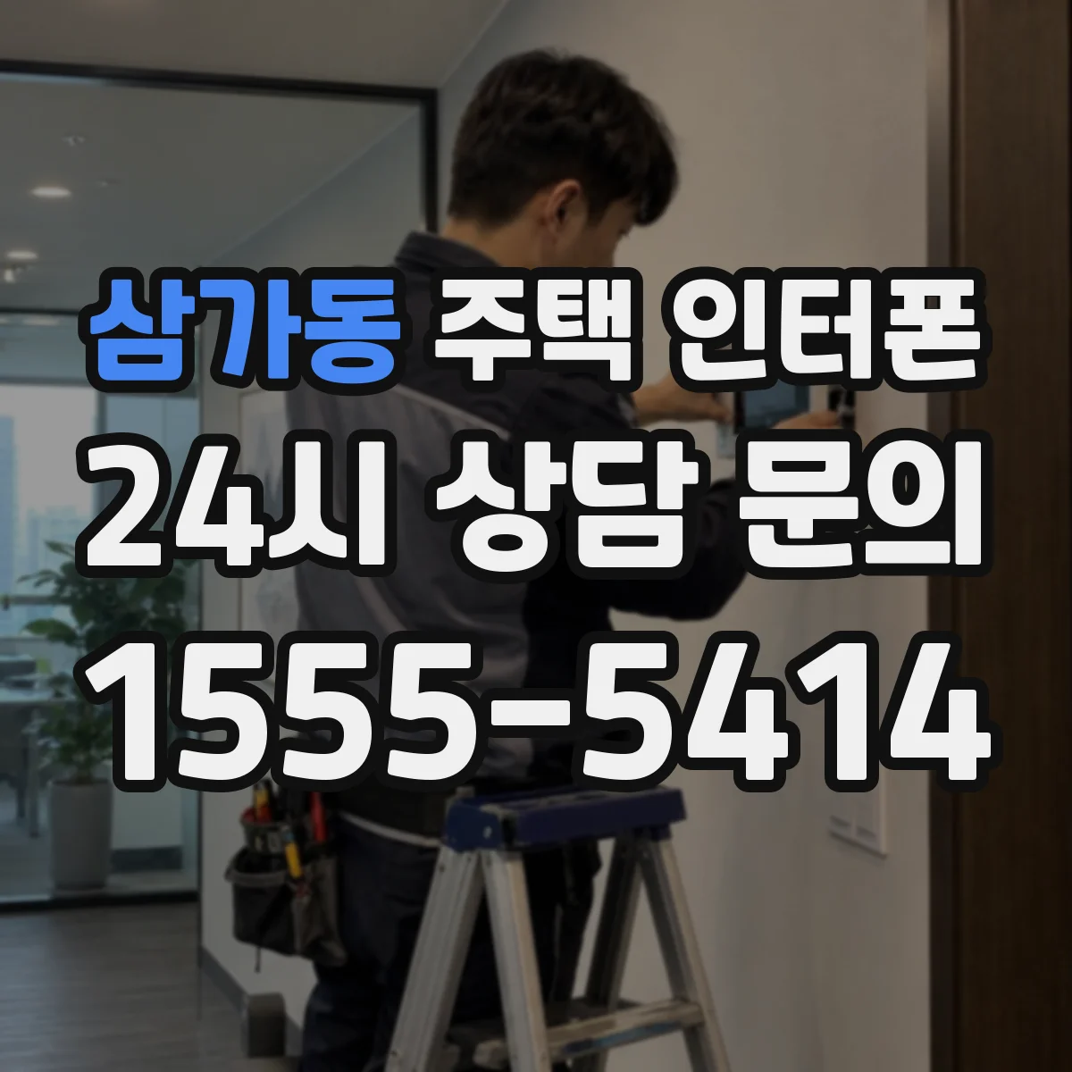 삼가동 주택 인터폰
