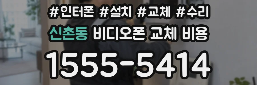 신촌동 비디오폰 교체 비용