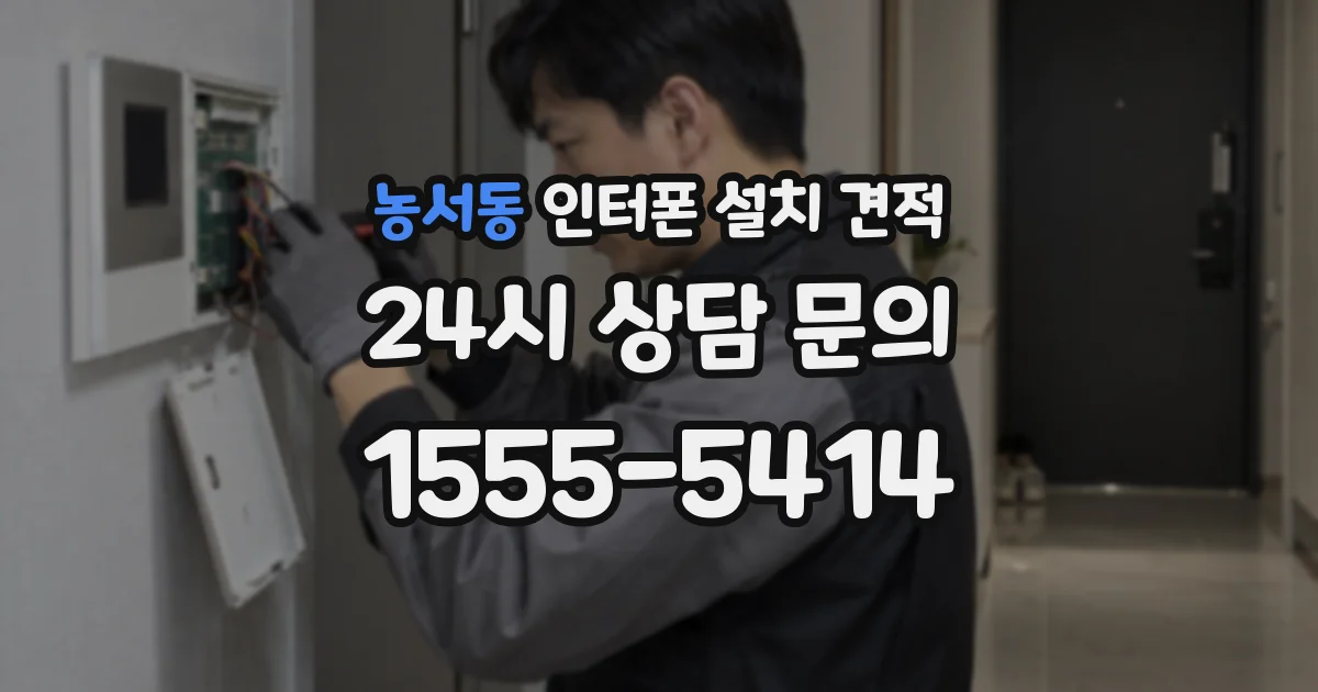 농서동 인터폰 설치 견적