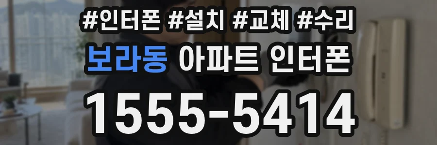 보라동 아파트 인터폰