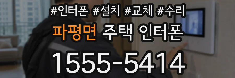 파평면 주택 인터폰