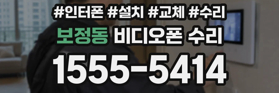 보정동 비디오폰 수리