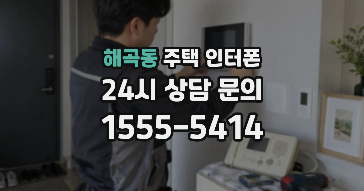 해곡동 주택 인터폰