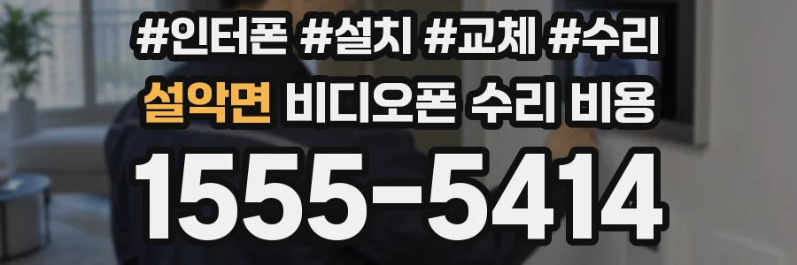 설악면 비디오폰 수리 비용
