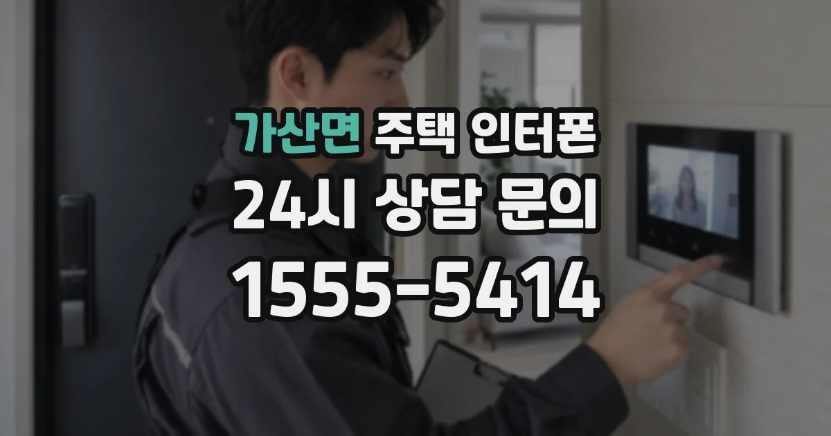 가산면 주택 인터폰
