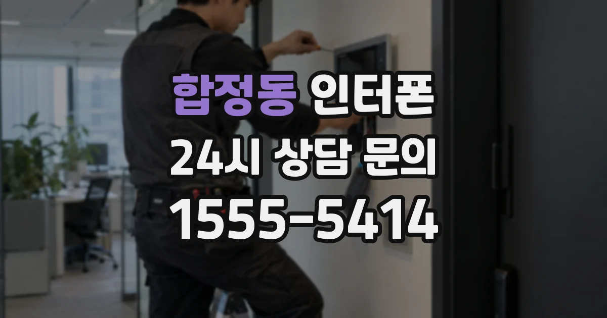 합정동 인터폰