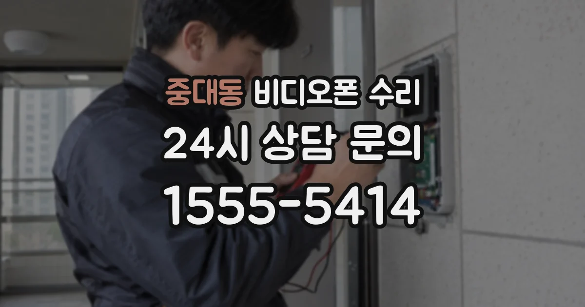 중대동 비디오폰 수리