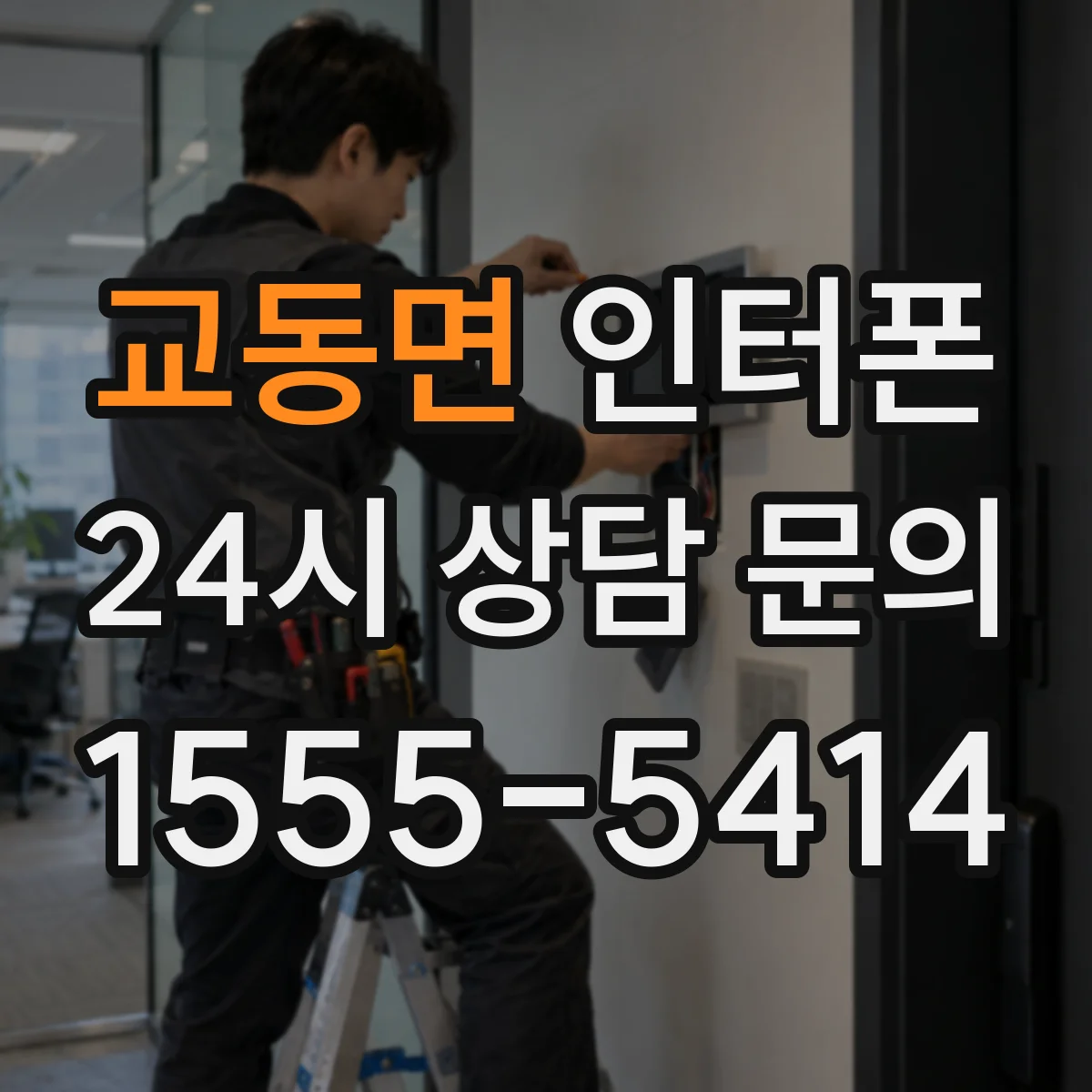 교동면 인터폰