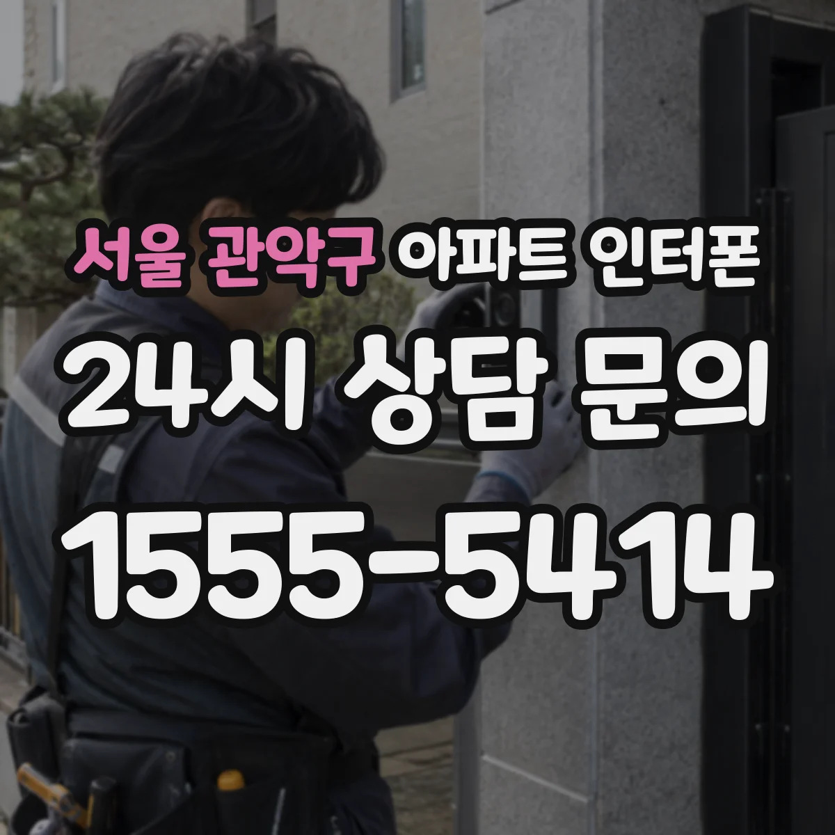 서울 관악구 아파트 인터폰