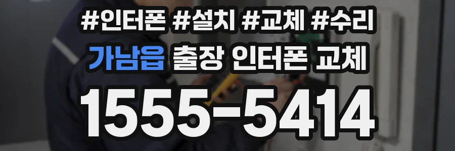 가남읍 출장 인터폰 교체