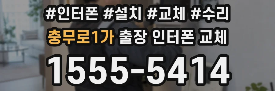 충무로1가 출장 인터폰 교체