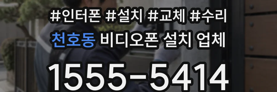 천호동 비디오폰 설치 업체