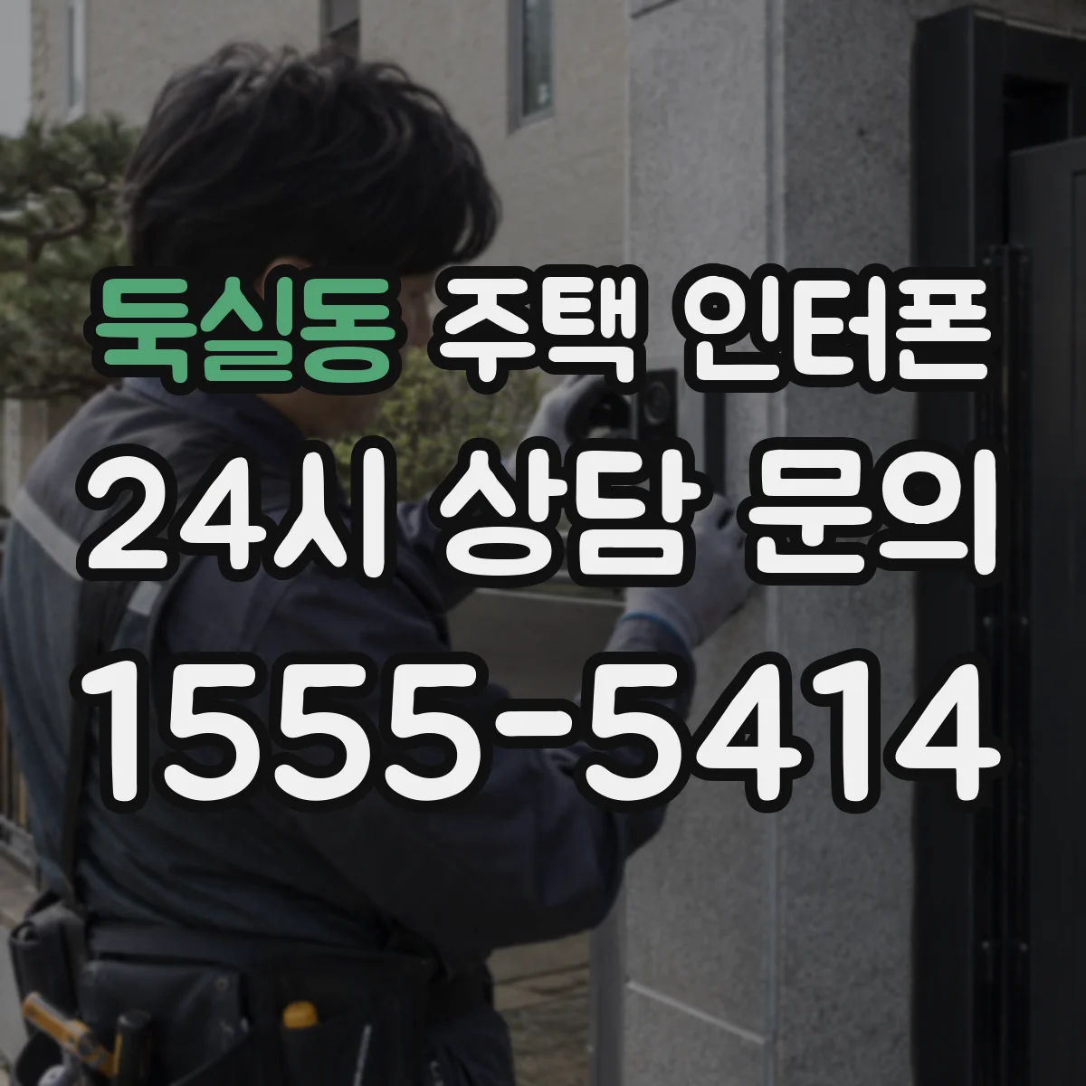 둑실동 주택 인터폰