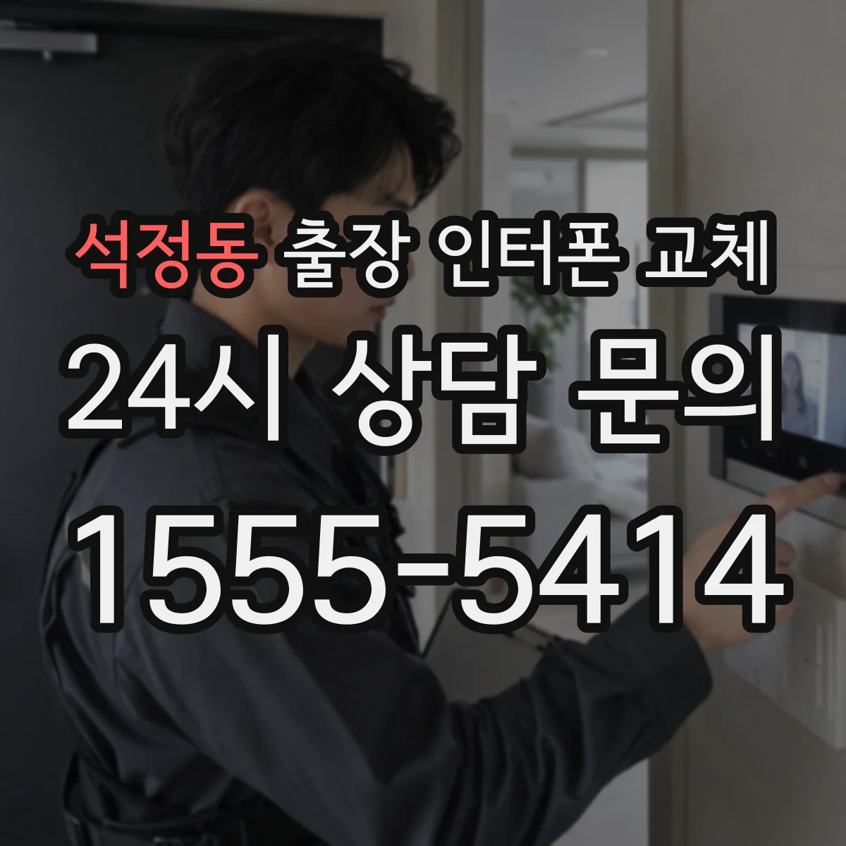 석정동 출장 인터폰 교체