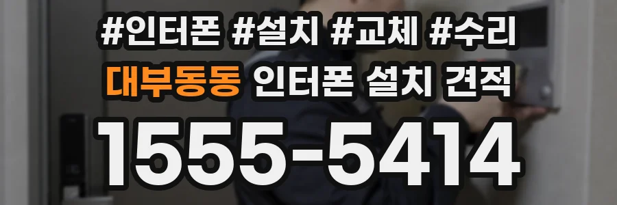대부동동 인터폰 설치 견적