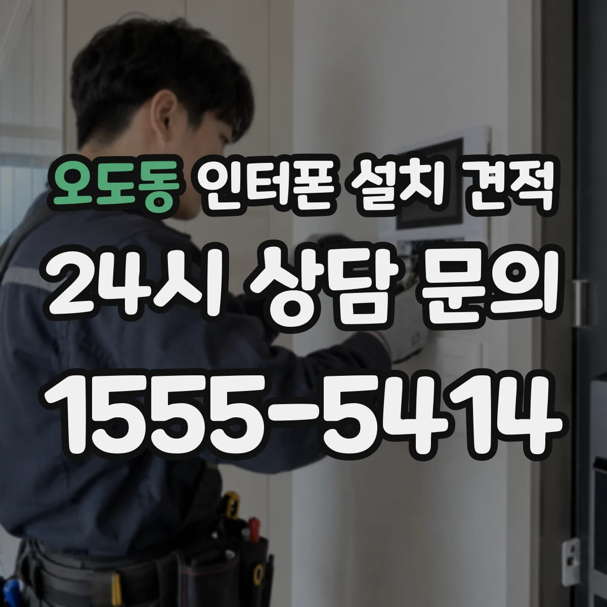 오도동 인터폰 설치 견적