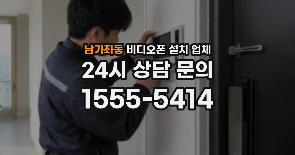남가좌동 비디오폰 설치 업체