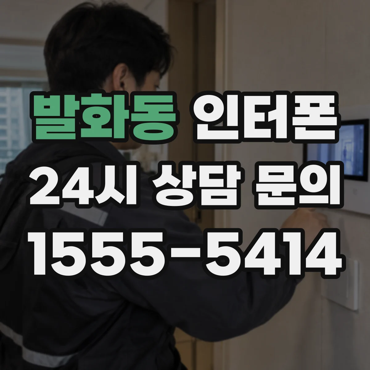 발화동 인터폰