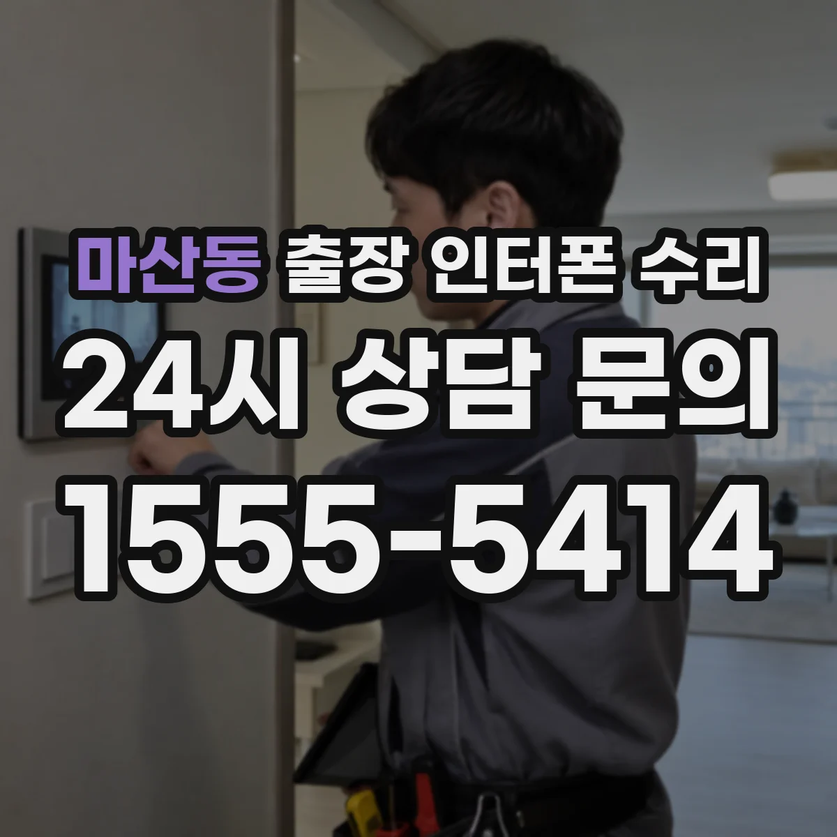 마산동 출장 인터폰 수리