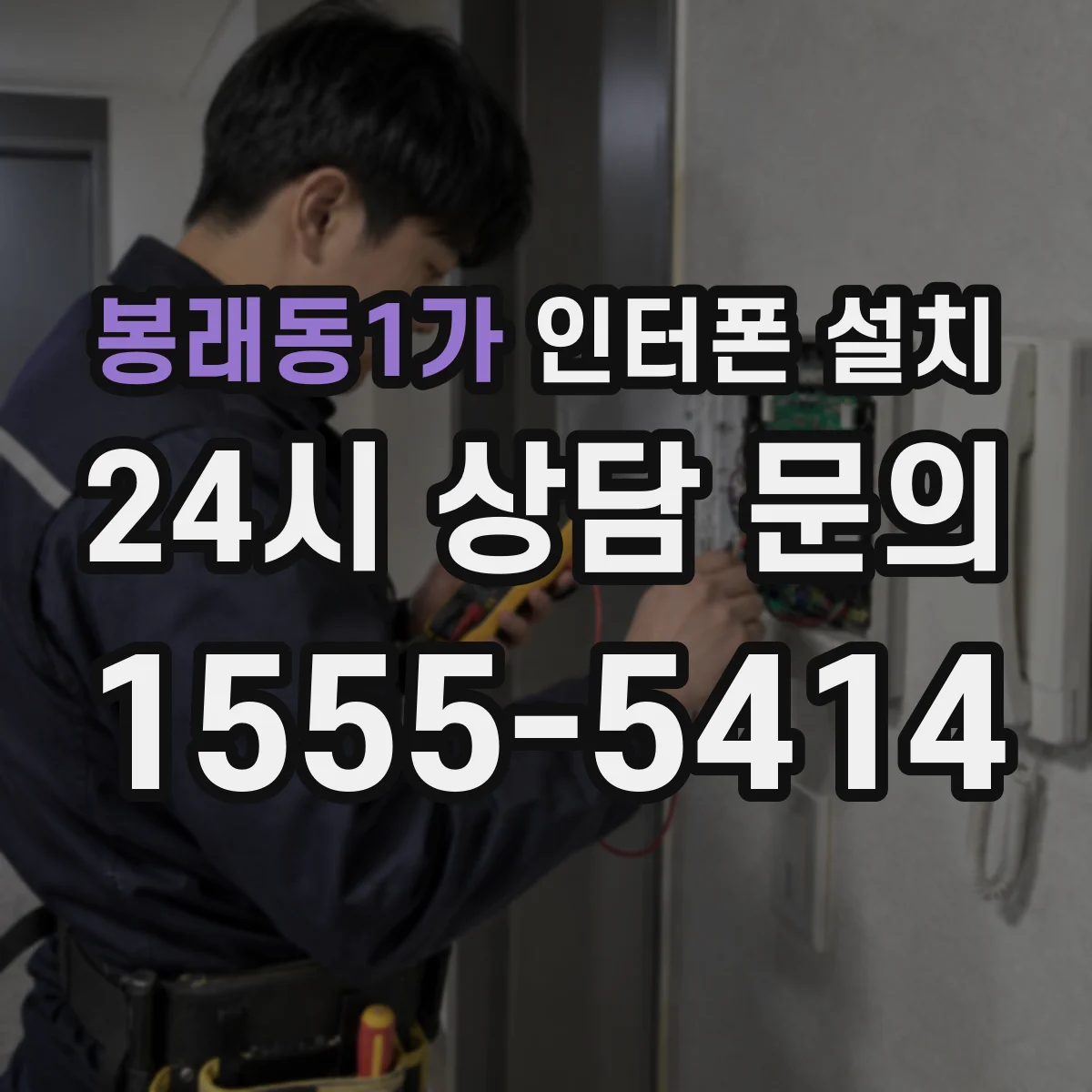 봉래동1가 인터폰 설치