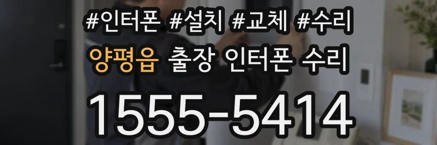 양평읍 출장 인터폰 수리