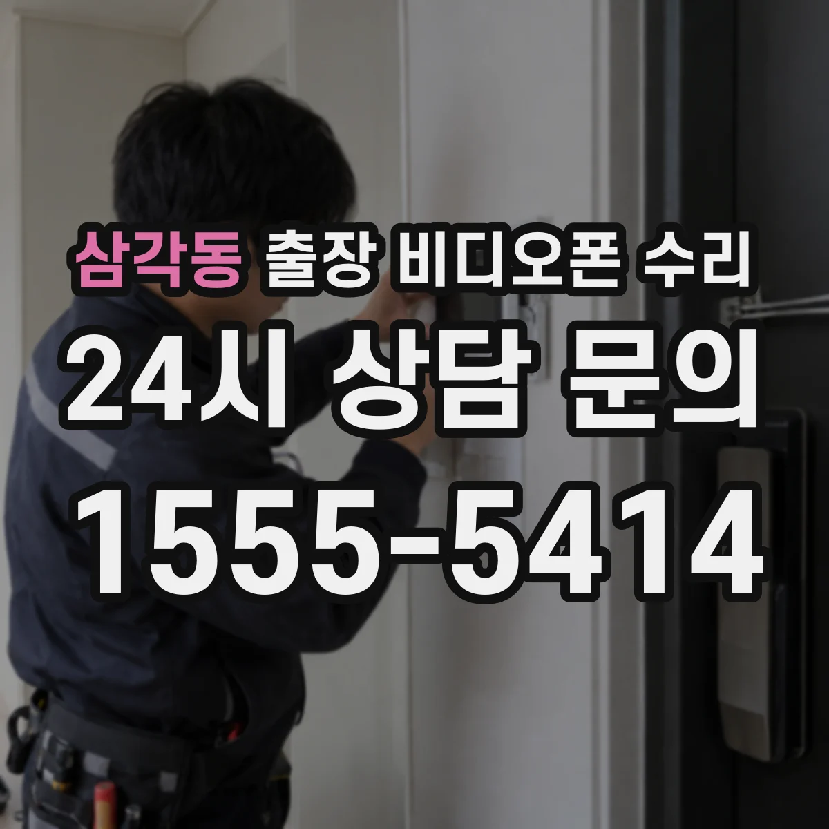 삼각동 출장 비디오폰 수리