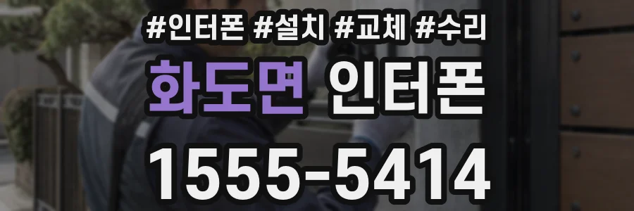 화도면 인터폰
