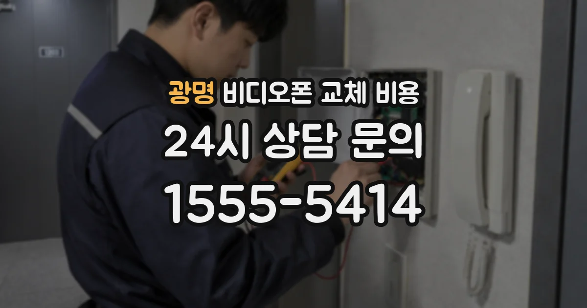 광명 비디오폰 교체 비용
