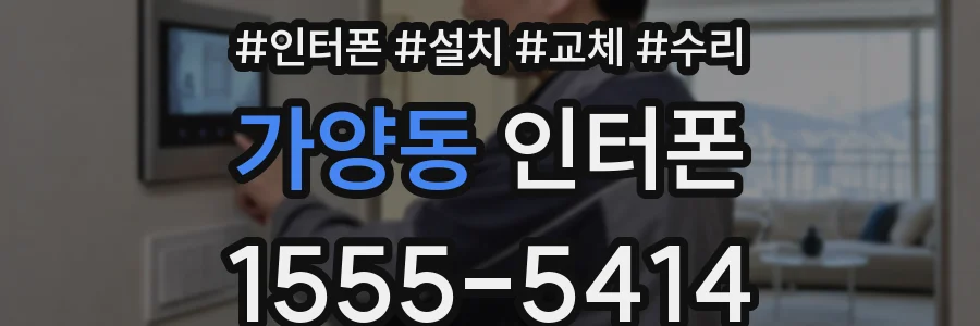 가양동 인터폰