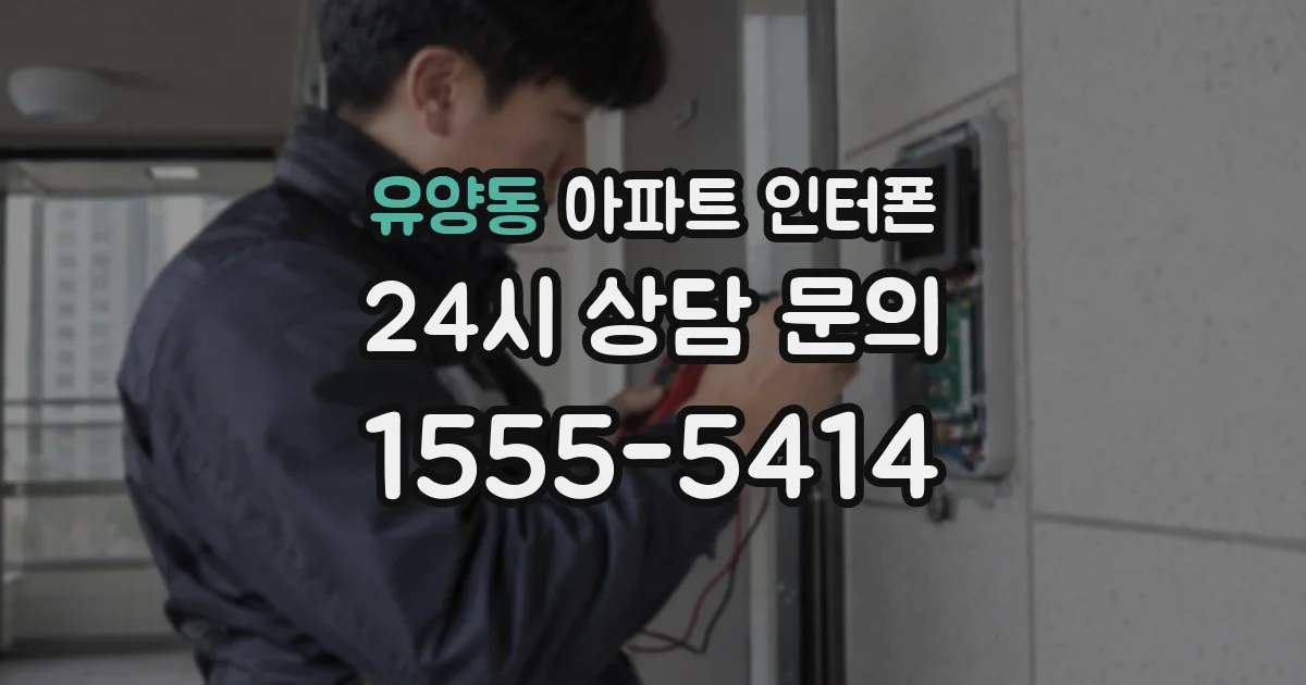 유양동 아파트 인터폰