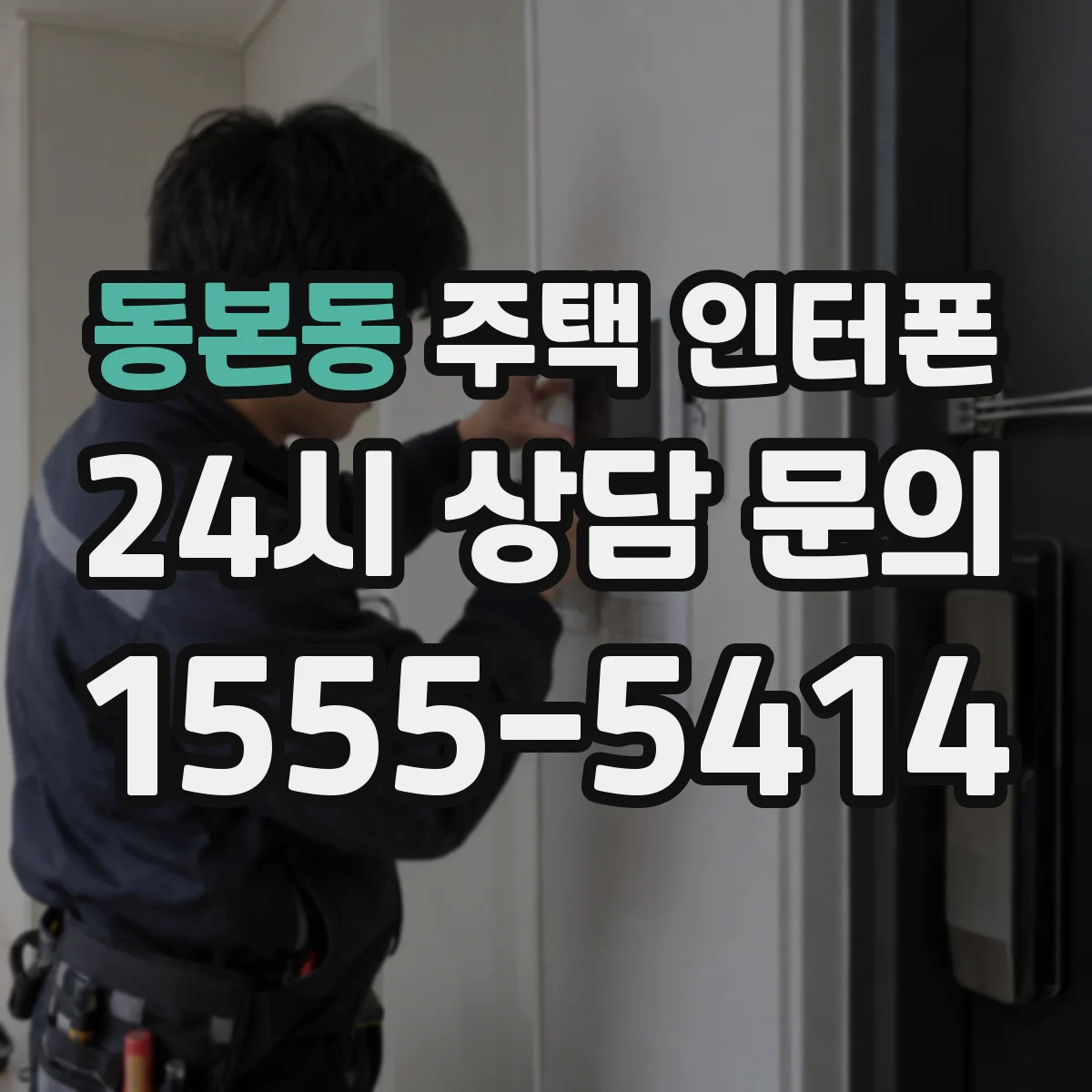 동본동 주택 인터폰
