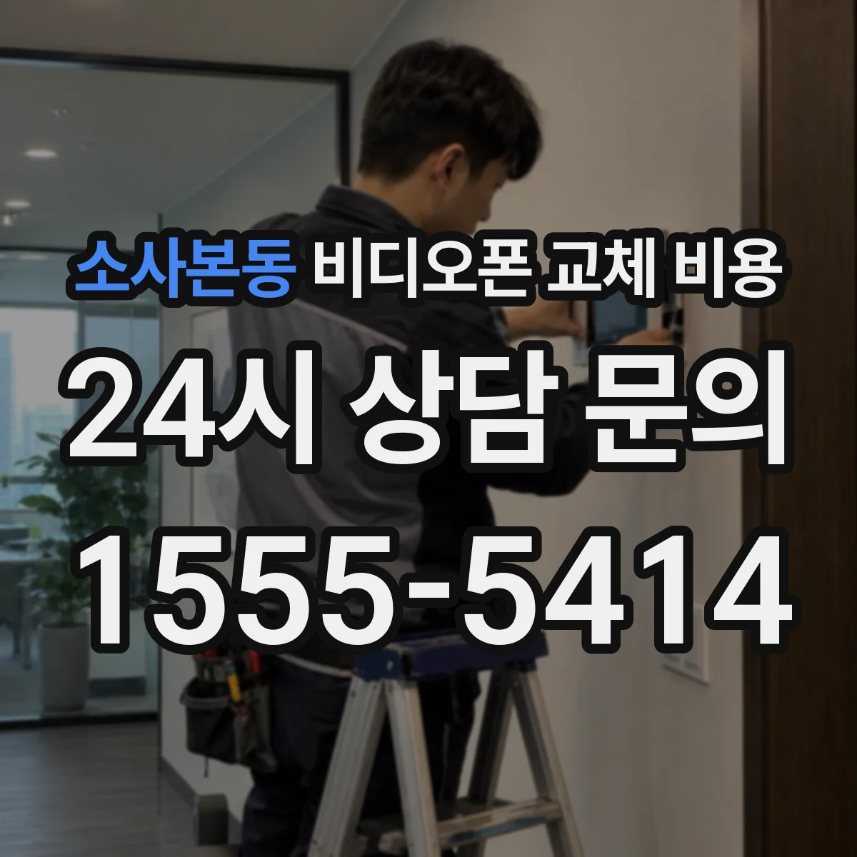 소사본동 비디오폰 교체 비용